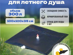 МобиДуш обьем 300литров