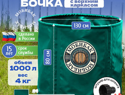 МобиБак - Складная Бочка - Купель для бани - с верхним каркасом для воды 1000 литров (встроенный штуцер 3/4 с пробкой) бак / складная емкость для воды