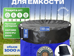 Крышка для ёмкости 1000л МобиБак ( d130см)
